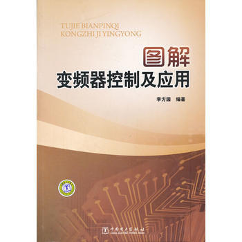 圖解變頻器控製及應用 李方園 9787512328549 pdf epub mobi 下载
