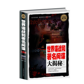 全民閱讀-世界諜戰和間諜大揭秘(精裝) 米海朝 9787511352347