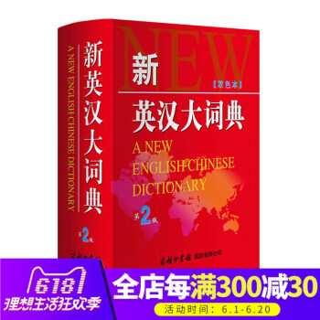 商务印书馆】正版新英汉大词典双色本第2版多功能双语字典工具书学习自学英汉英对照翻译教程中小学英汉双语
