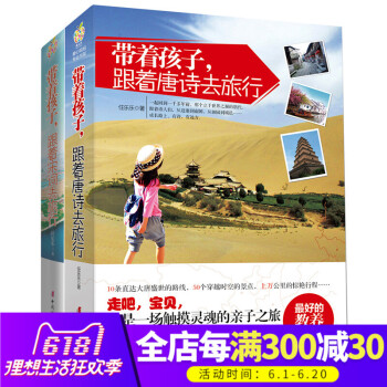 带着孩子跟着唐诗去旅行+带着孩子跟着宋词去旅行 全套2册 唐诗300首书 古诗词家庭教育子家教 唐诗 pdf epub mobi 电子书 下载