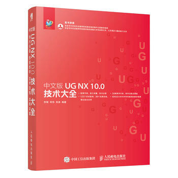 HJ 中文版UG NX 10 0技術大全 9787115448675 人民郵電齣版社 pdf epub mobi 電子書 下載