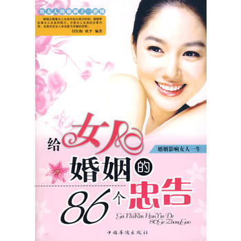 给女人婚姻的86个忠告 付红梅,欧平 9787802224896
