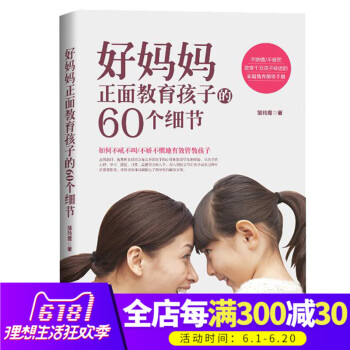 正版 好妈妈正面教育孩子的60个细节 男孩女孩不打不骂不娇不宠子家教育儿沟通励志成长儿童心理 家庭教 pdf epub mobi 电子书 下载