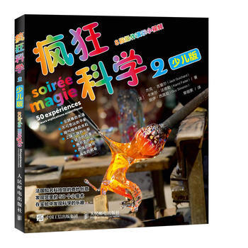 HJ 瘋狂科學2(少兒版) 9787115470331 人民郵電齣版社