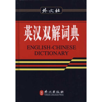 英汉双解词典(32K现代版) 《英汉双解词典》编写组 编 英语工具书 外文出版社 畅销书籍