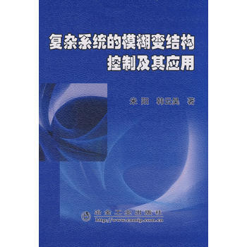 复杂系统的模糊变结构控制及其应用米阳 米阳,韩云昊 9787502447625 pdf epub mobi 下载