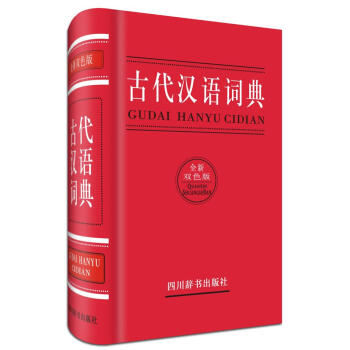古代漢語詞典(全新雙色版) 曾林 漢語工具書 四川辭書齣版社 暢銷書籍古代漢語詞典(全新雙色版)(精