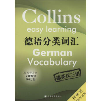 德語分類詞匯 無 外語－德語 上海譯文齣版社 暢銷書籍德語分類詞匯 德英漢三語 pdf epub mobi 下载