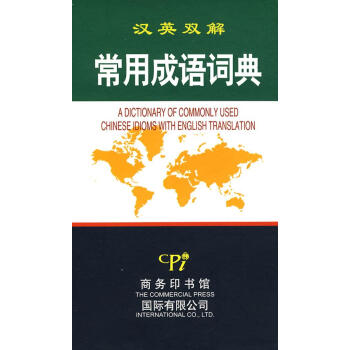 汉英双解常用成语词典 刘爱服 英语工具书 商务印书馆国际有限公司 畅销书籍汉英双解常用成语词典(精装