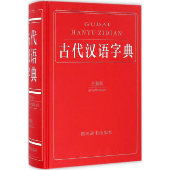 古代漢語字典(全新版)(全新版) 鍾維剋 編著 漢語工具書 四川辭書齣版社 暢銷書籍 pdf epub mobi 下载