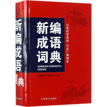 新編成語詞典 說詞解字辭書研究中心 編著 漢語工具書 華語教學齣版社 暢銷書籍