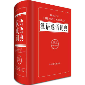 汉语成语词典(全新版)(全新版) 黄成兰 主编 汉语工具书 四川辞书出版社 畅销书籍