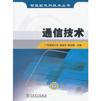 智能配电网技术丛书 通信技术 余南华,际云瑞 9787512311480 pdf epub mobi 下载
