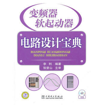 变频器、软起动器电路设计宝典 李利著 9787512307933 pdf epub mobi 下载