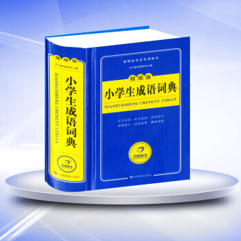开心辞书 小学生成语词典 双色版 中小学生字典词典 配人/苏教版 1.2.3.4.5.6年级学生工