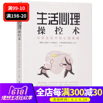 正版現貨 生活心理操控術 心理學與生活 心理學入門書籍 人際交往與人說話書籍溝通技巧 為人處世口纔訓