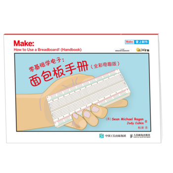 HJ 零基础学电子：面包板手册(全彩奇趣版) 9787115481498 人民邮电出版社 pdf epub mobi 下载