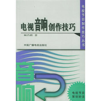 电视音响创作技巧 顾肖联 9787504341884 pdf epub mobi 下载