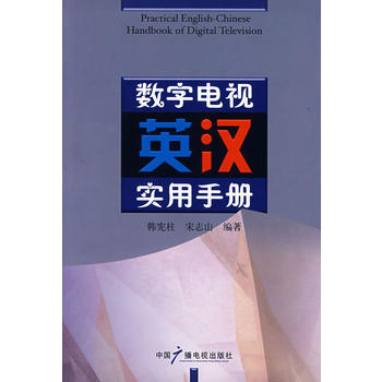 数字电视英汉实用手册 韩宪柱,宋志山著 9787504353863 pdf epub mobi 下载