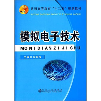 模拟电子技术/普通高等教育“十二五”规划教材 苏咏梅 9787502465247 pdf epub mobi 下载