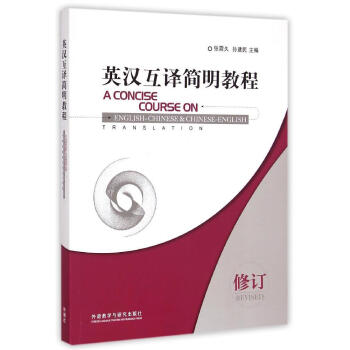 英汉互译简明教程(修订) 张震久//孙建民 外语-实用英语 外语教学与研究出版社 畅销书籍英汉互译简