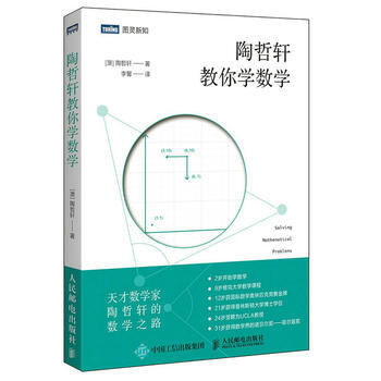 HJ 陶哲轩教你学数学 9787115468949 人民邮电出版社