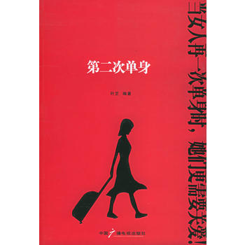 第二次单身 叶芷 9787504348814 pdf epub mobi 电子书 下载