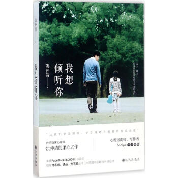 我想倾听你:关于孩子,以及曾经扮演过孩子角色的我们:关于孩子,以及曾经扮演过我想倾听你-关于孩子,以