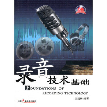 录音技术基础 王建林著 9787504363237
