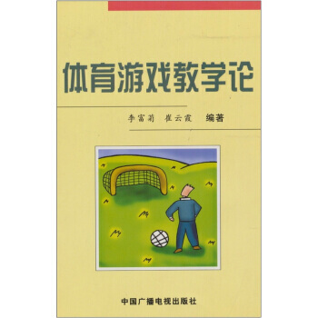 体育游戏教学论 李富菊,崔云霞 9787504335906 pdf epub mobi 电子书 下载