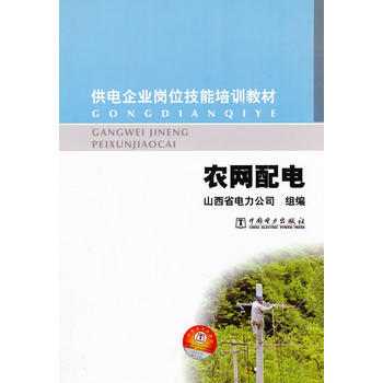 供电企业岗位技能培训教材 农网配电 山西省电力公司 9787512325258 pdf epub mobi 电子书 下载