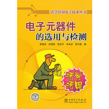 活学活用电子技术丛书 电子元器件的选用与检测 黄继昌 9787508397665 pdf epub mobi 下载