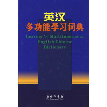 英汉多功能学习词典 英语工具书 商务印书馆 畅销书籍