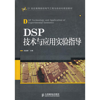 HJ DSP技术与应用实验指导 9787115326553 人民邮电出版社 pdf epub mobi 电子书 下载