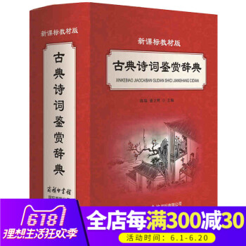 【商務印書館】正版現貨新課標教材版古典詩詞鑒賞辭典 初中小學語文教材輔導書中國古典詩詞散麯雜劇原文注
