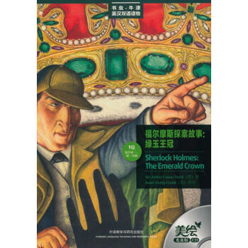 福尔摩斯探案故事:绿玉王冠(书虫.牛津英汉 (英)柯南道尔 著,(英)哈迪古尔德 改福尔摩斯探案故事