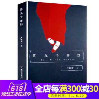 严歌苓经典文集：第九个寡妇 长篇小说 严歌苓其他作品 陆犯焉识 金陵十三钗 同名电视剧原著小说 中国 pdf epub mobi 电子书 下载