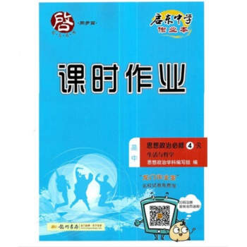 2018版啓東係列同步篇 名校名師課時作業高中思想政治必修四必修4生活與哲學R人教版 課本同步課時作