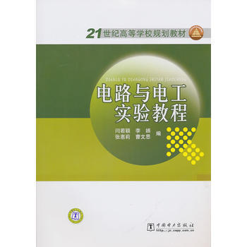 21世纪高等学校规划教材 电路与电工实验教程 闫若颖 9787512307087 pdf epub mobi 下载
