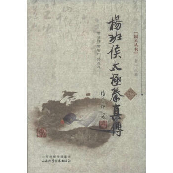 杨班侯太极拳真传(靠前7辑)(第17辑) 贾治,贾桉树,路迪民 体育 山西科学技术出版社 畅销书籍杨