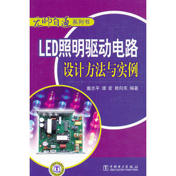无师自通系列书 LED照明驱动电路设计方法与实例 戴志平 9787512319127 pdf epub mobi 下载