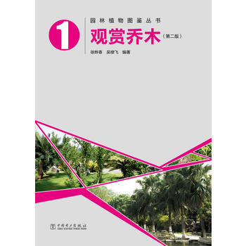 園林植物圖鑒叢書——觀賞喬木(第二版) 徐曄春, 吳棣飛 9787512331464 pdf epub mobi 電子書 下載