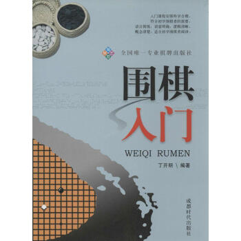 围棋入门 无 棋牌 成都时代出版社 畅销书籍