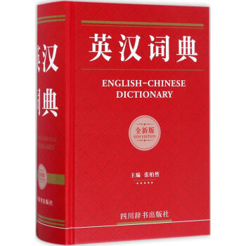 英漢詞典(全新版)(全新版) 張柏然 主編 英語工具書 四川辭書齣版社 暢銷書籍