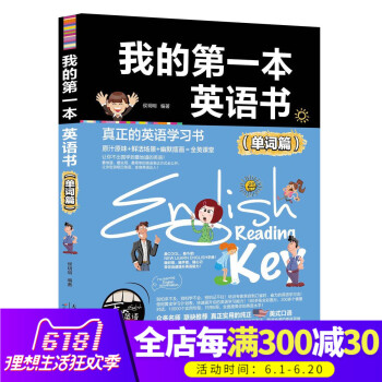 正版 我的diyi本英语书(单词篇)实用英语学习书 纯正美式口语 趣味英语课堂 小学生喜爱的英语阅读