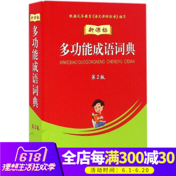 【商务印书馆】新课标多功能成语词典(第2版)平装双色32开 商务工具书中小学生学习成语辅助工具书成语