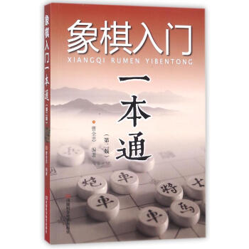 象棋入门一本通(第2版) 编者:曹全忠 棋牌 河南科学技术出版社 畅销书籍
