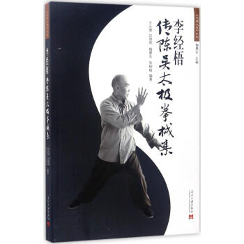 李经梧传陈吴太极拳械集 王大勇 等 编著 体育 当代中国出版社 畅销书籍