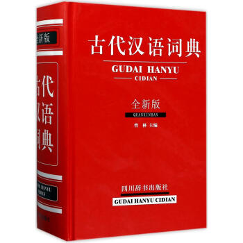 古代汉语词典(全新版)(全新版) 曾林 主编 汉语工具书 四川辞书出版社 畅销书籍古代汉语词典(全新
