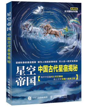 HJ 星空帝國 中國古代星宿揭秘(第十二屆文津圖書奬獲奬圖書) 978711542140